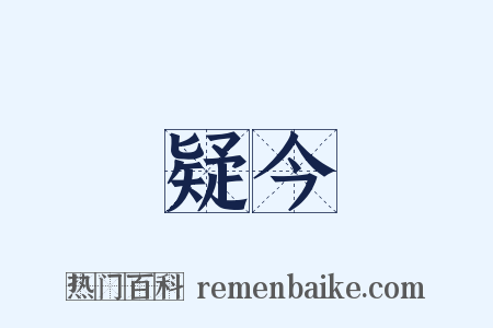 疑今是什么意思的图片